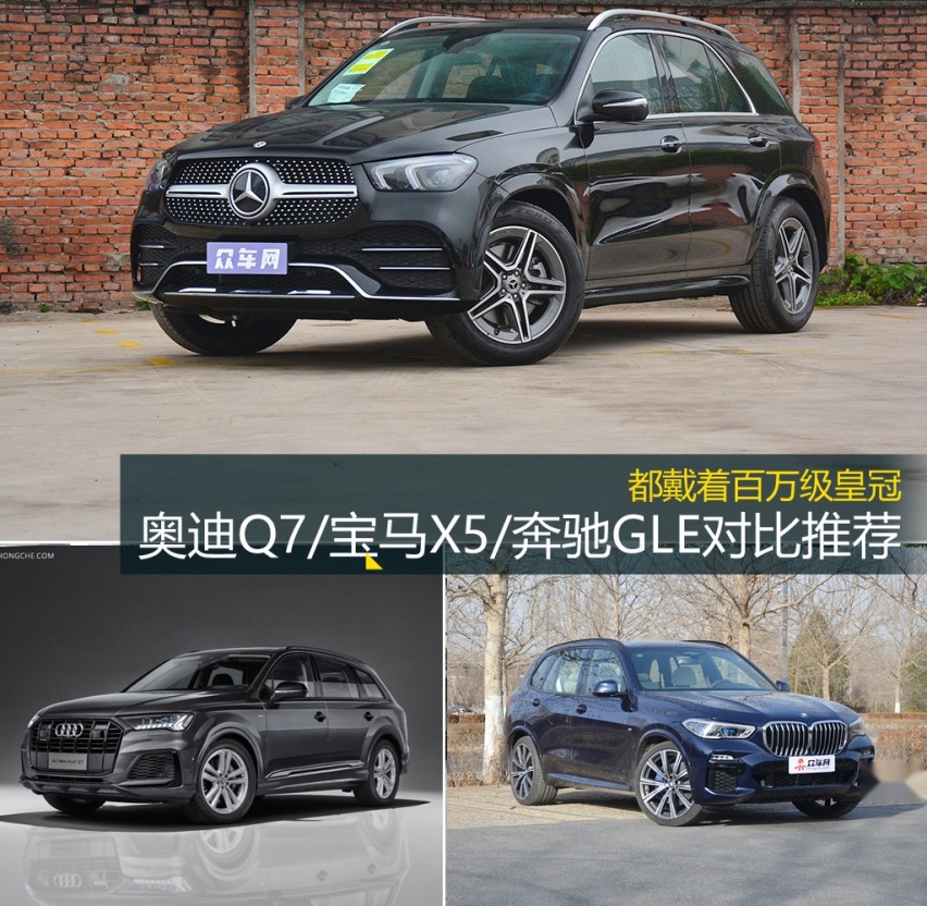 都戴着百万级皇冠 奥迪Q7/宝马X5/奔驰GLE对比推荐