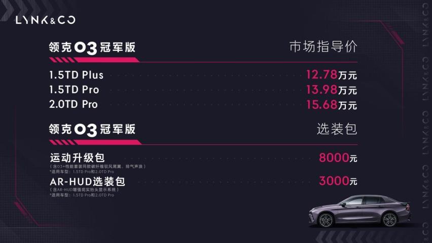 领克03冠军版正式上市 市场指导价12.78万元起