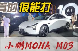 扭力梁后悬又能怎样？11.98万起的小鹏MONA M03这回真的能打