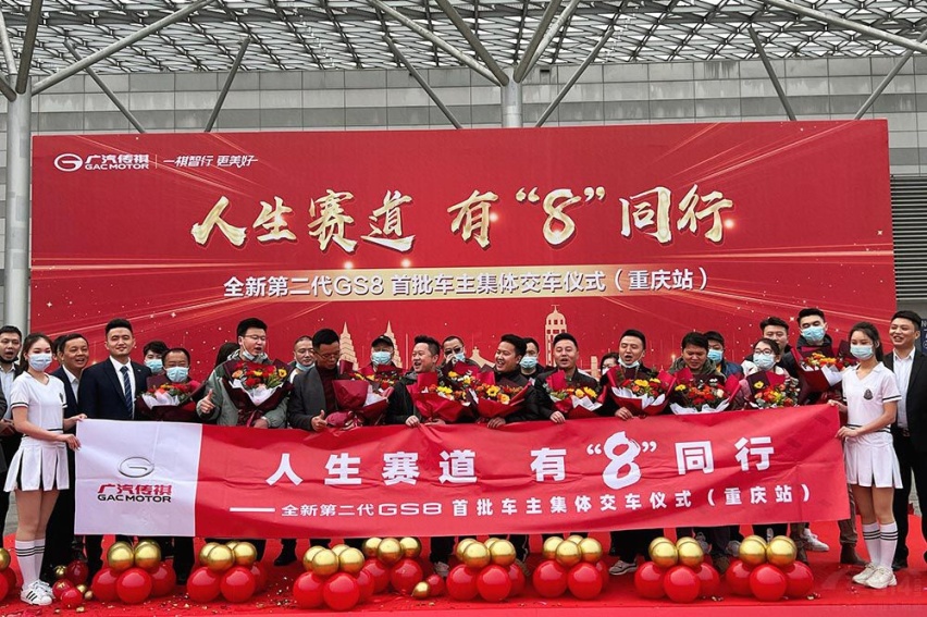 人生赛道有“8”同行：第二代GS8首批车主重庆站集体交车