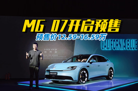 预售价12.59-16.59万 MG 07开启预售