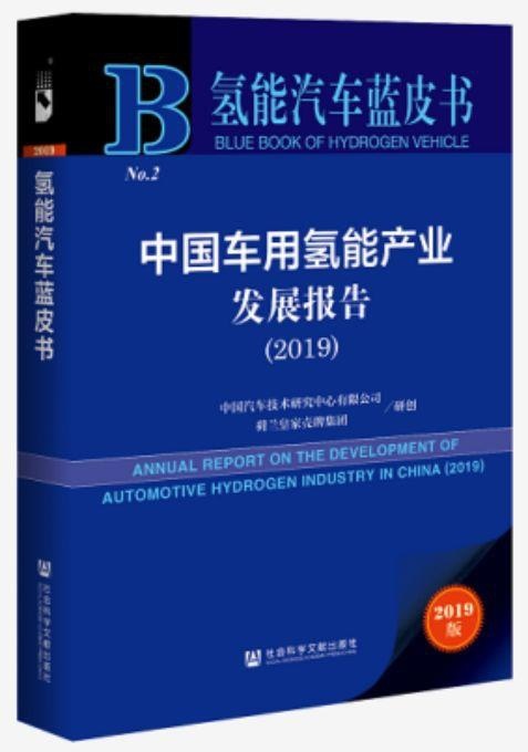 “寒冬”前行!《2019车用氢能蓝皮书》呼吁产业大胆探索