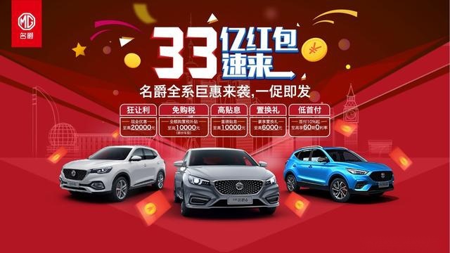 名爵全系优惠购部分车型让利最高2万、免购置税、金融补贴1万等