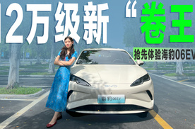 抢先体验海豹06EV：12万出头配云辇-C，B级纯电轿车新“卷王”？