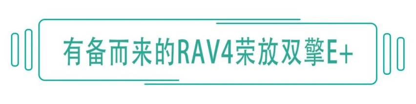 省油大家都知道，那RAV4荣放双擎E+开起来如何？