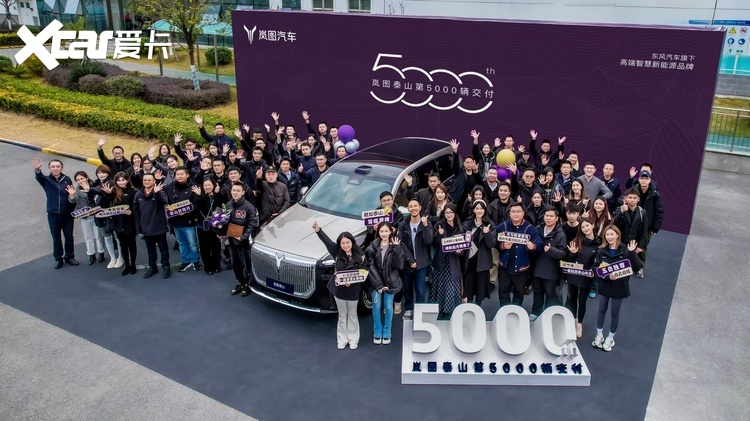 26天交付5000辆！岚图泰山书写华系豪华新速度