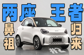 28年后，两座鼻祖归来！全新smart精灵2号工信部实锤