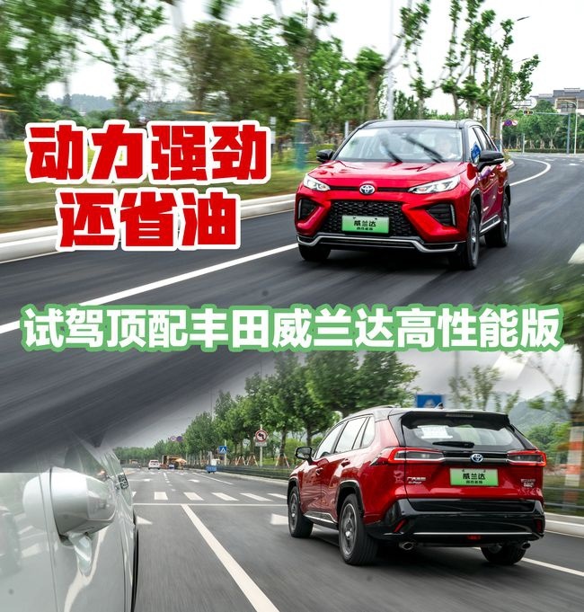 动力强劲还省油 试驾顶配威兰达高性能版