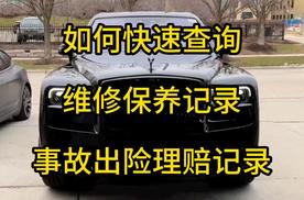 事故车怎么查询记录，怎么查询车辆4s店维修保养记录
