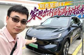 开别克至境E7带娃参观工厂，名副其实家用出行的满分搭档