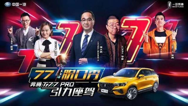 奔腾T77 Pro开路，年内还推三款新车，年销量20万有戏？