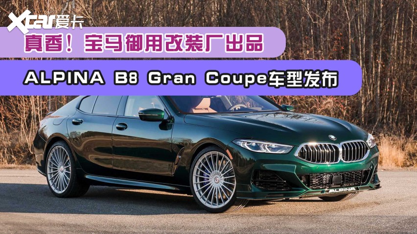 真香 宝马御用改装厂出品 Alpina B8 Gran Co 爱卡汽车爱咖号