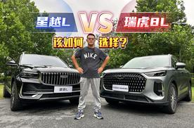 想要智能科技能带娃，还要乘坐空间大？瑞虎8L和星越L该如何选？