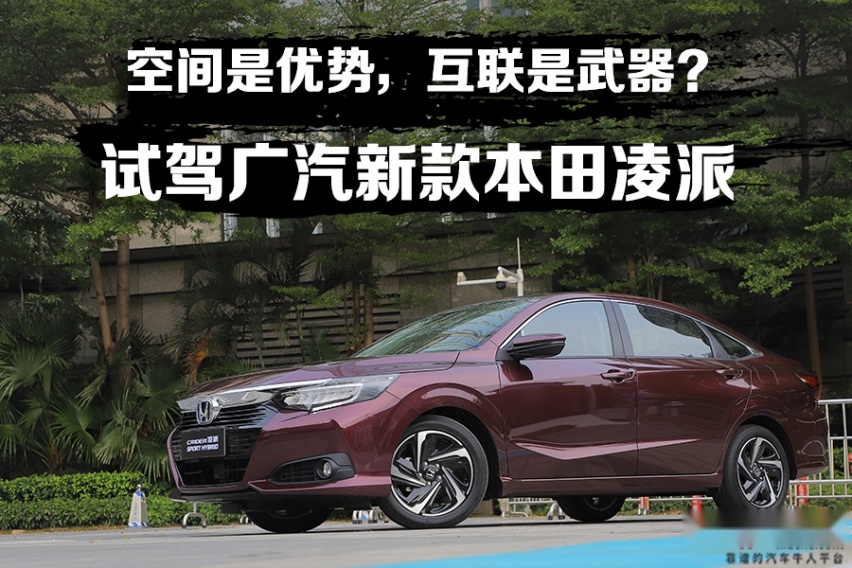 空间是优势，互联是武器？ 试驾广汽本田新款凌派