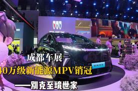 成都车展：40万级新能源MPV销冠——别克至境世家