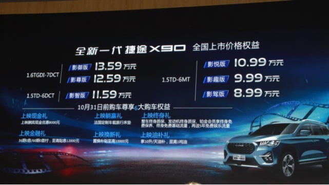 影院级大SUV，全新一代捷途X90， 8.19万起精彩上映