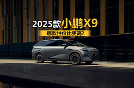 哪款性价比更高 2025款小鹏X9如何选？