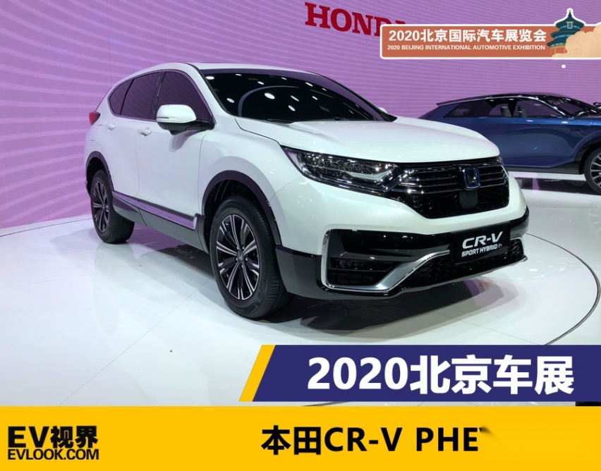 2020北京车展：本田CR-V PHEV版亮相