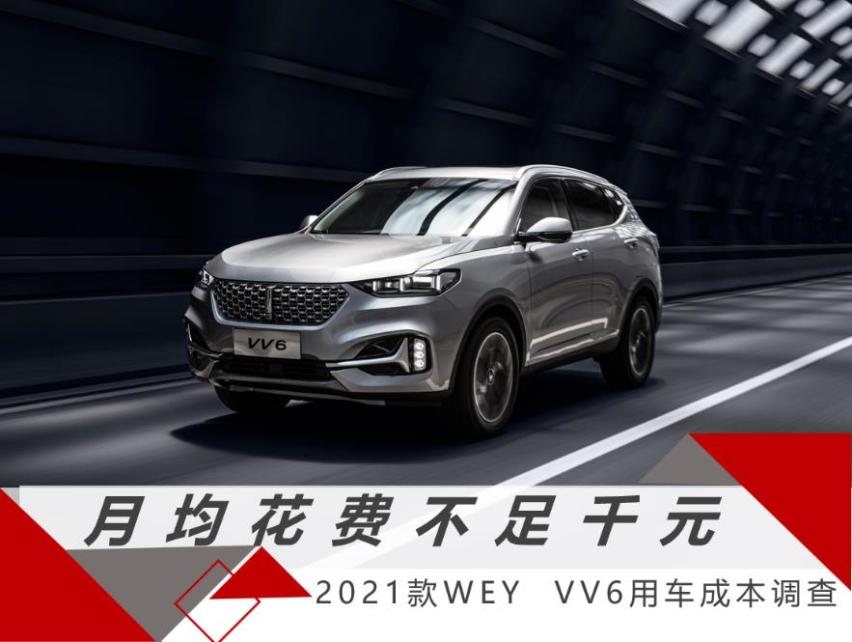 月均花费不足千元 2021款WEY VV6用车成本调查