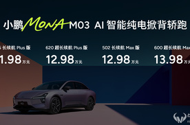 M03 Max增配提续航价格还下探近三万， 小鹏怕不是“疯”了！