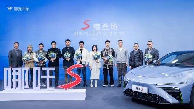 科技平权，触手可及，哪吒S首批交付仪式倾情开启