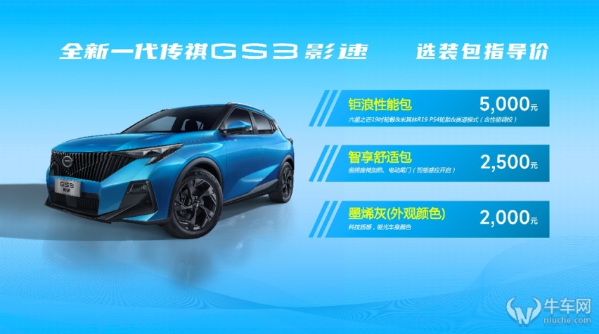 售价8.58万元起，全新一代传祺GS3·影速推进广汽传祺年轻化进程