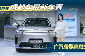 2025成都车展新车秀：广汽传祺向往S9