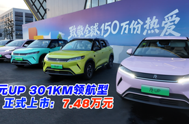 售价7.48万元 比亚迪元UP 301KM领航型正式上市
