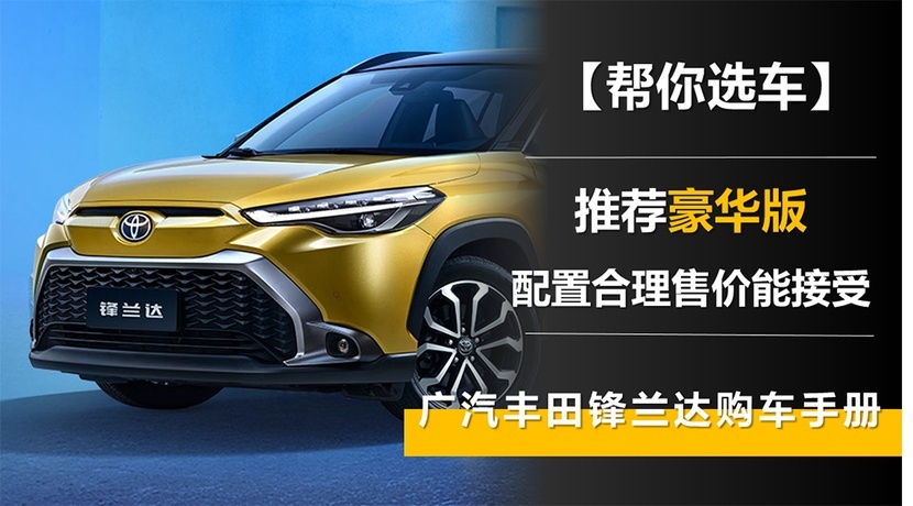 【帮你选车】推荐豪华版 配置合理售价能接受 广汽丰田锋兰达购车手册