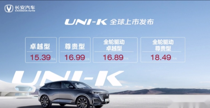 长安UNI-K正式上市 售15.39万起，全系选哪款最值？