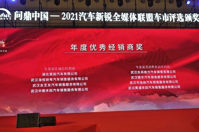 2021汽车新锐全媒体联盟—车市评选颁奖盛典在汉隆重举行