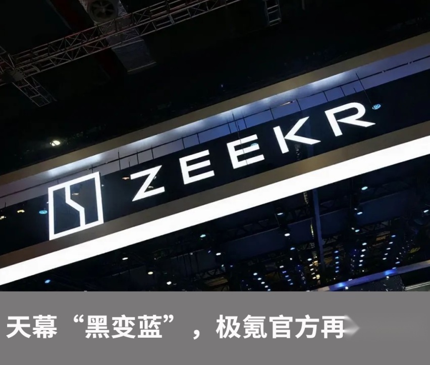 拜腾被申请破产清算，天幕“黑变蓝”，极氪官方再发声明！
