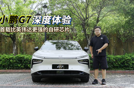 会独立思考，首载比英伟达更强的自研芯片，体验小鹏G7