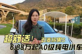 五菱缤果S：6万级的A0级纯电小车，敢称“最舒适”？