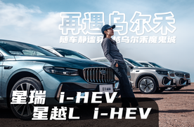 油田在产油，中国星在省油 —— 这就是i-HEV的意义