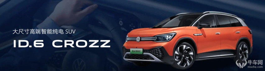 限时优惠4.5万，新款大众ID.6 CROZZ上市25.89万起！