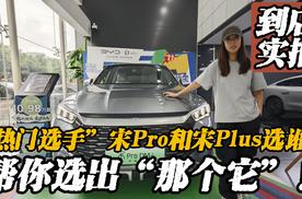 热门选手宋Pro和宋Plus选谁？帮你选出那个它！