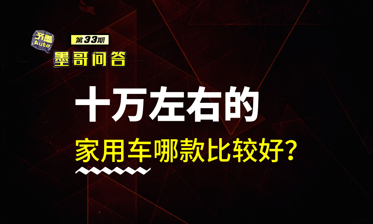 问答第33期：十万左右的家用车，哪款比较好？