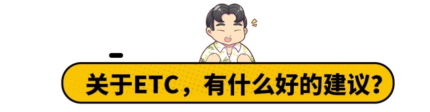 ETC出新规！7月1日正式实施，不注意小心吃亏！