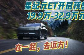 在一起，去远方！星纪元ET开启预售 预售价19.9万-32.9万元