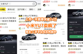 太疯狂了，小米YU7锁单24万，网友：二手平台也疯狂热卖中