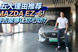 五大理由推荐MAZDA EZ-6！是否能够让你心动？