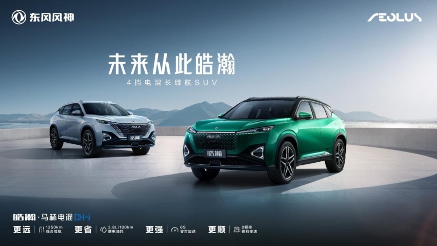 搭“最强电混”技术，续航1350km，东风风神皓瀚开启盲订