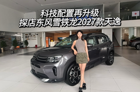 到店体验2027款天逸，究竟哪方面升级呢？