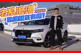 法系浪漫导致冷门？试驾DS7告诉你浪漫也可以实用！