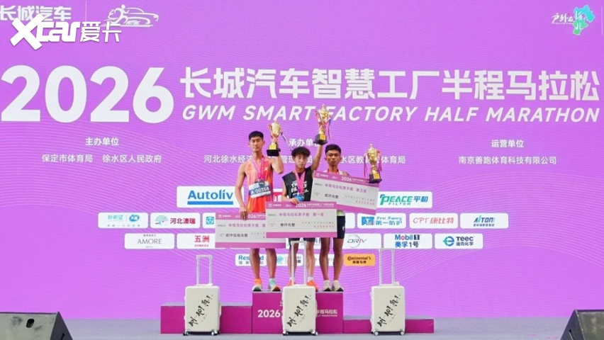 工厂见证爱的传递 2026长城汽车智慧工厂半程马拉松开跑