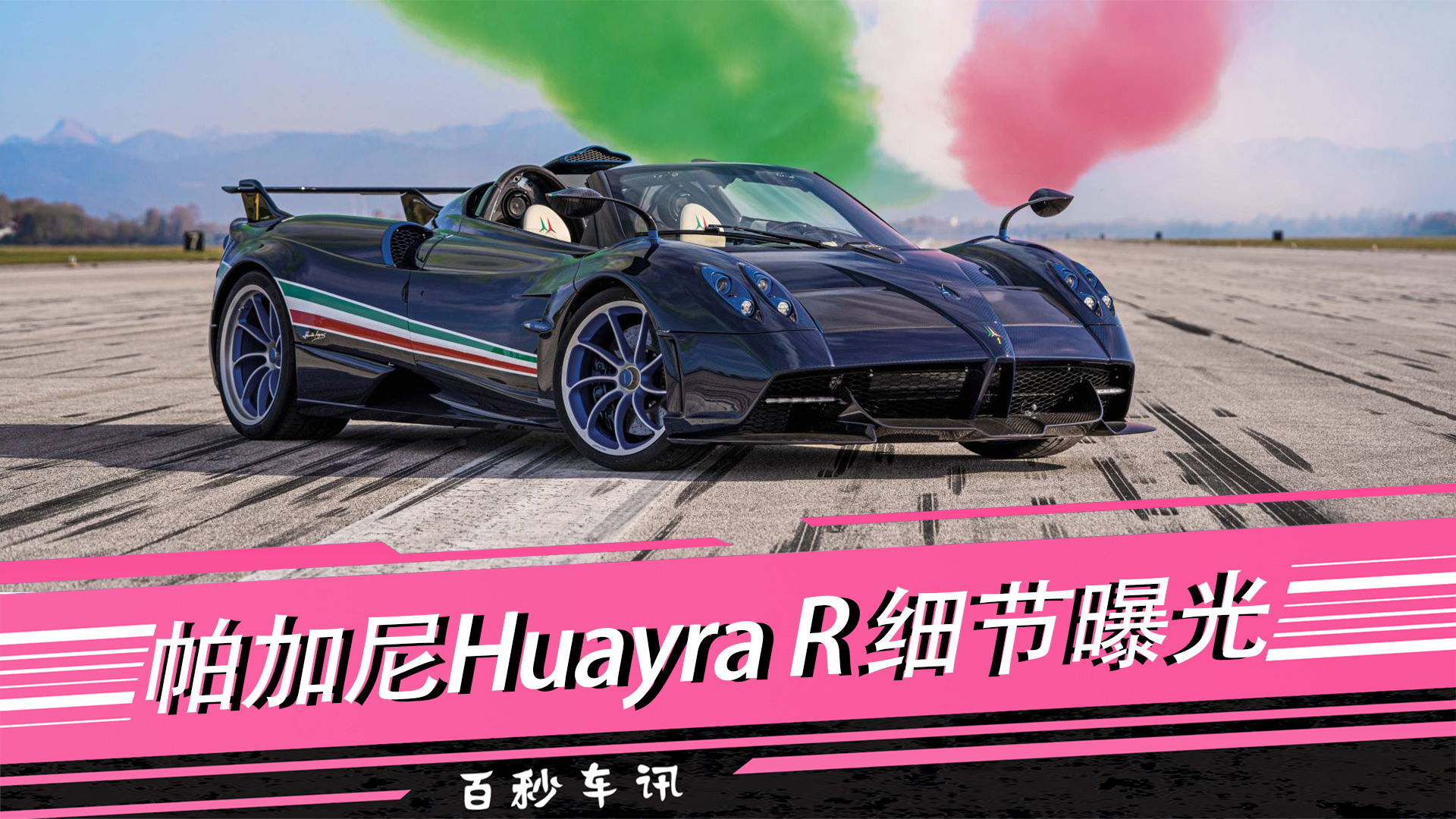 �����복Ѷ������V12�������棡������Huayra R�ع�