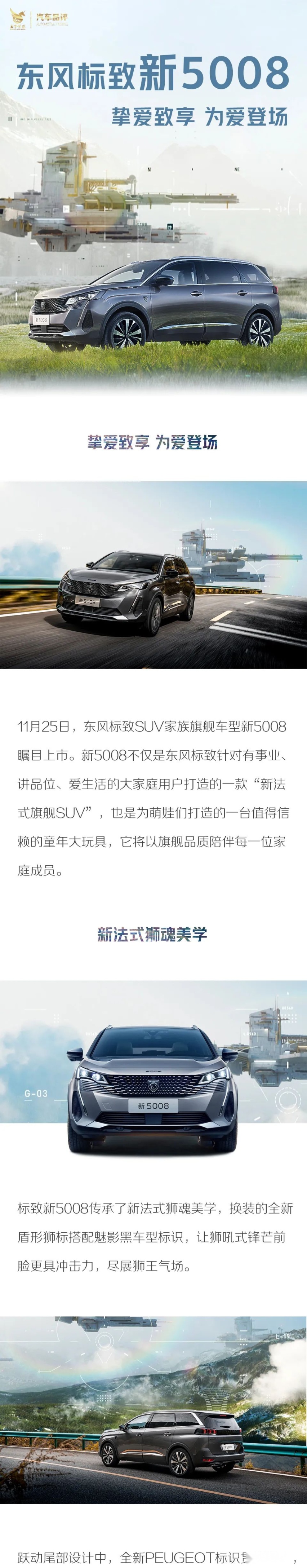 挚爱致享 东风标致新5008为爱登场