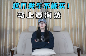 这几类车不能买 马上要淘汰！
