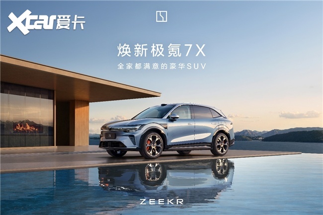 还在问20万SUV买什么车？焕新极氪7X给出了“全家满意”的答案